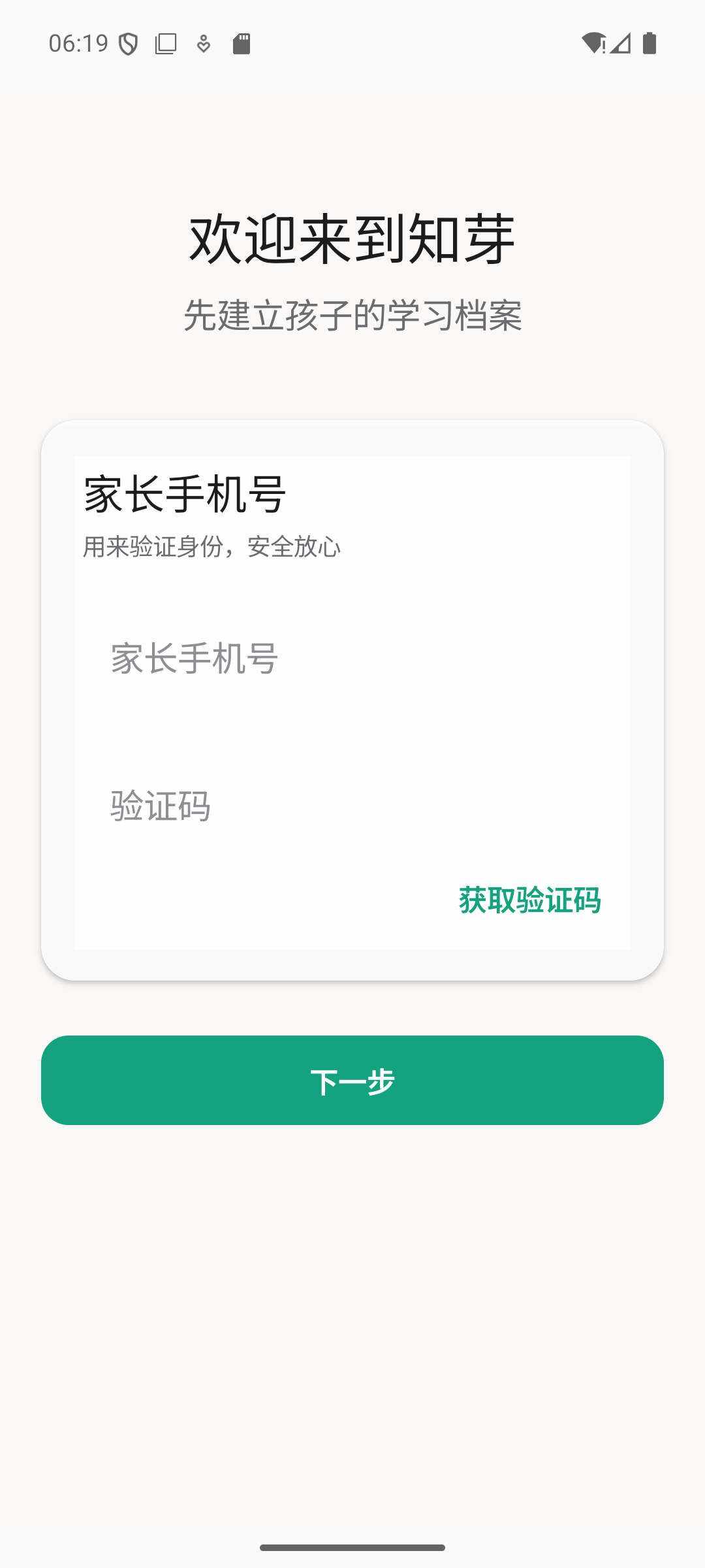 知芽 Android 测试版欢迎与孩子学习档案页面